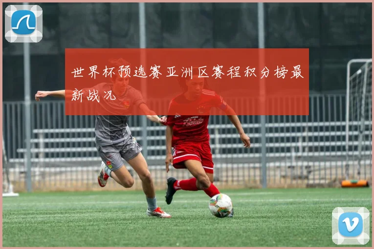 世界杯预选赛亚洲区赛程积分榜最新战况