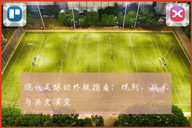 现代足球的终极指南:规则、战术与历史演变
