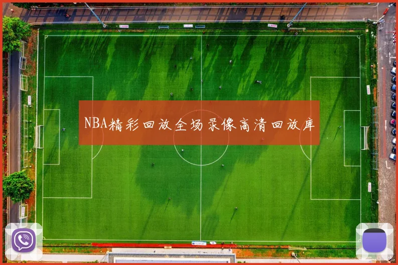 NBA精彩回放全场录像高清回放库