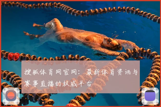 搜狐体育网官网：最新体育资讯与赛事直播的权威平台