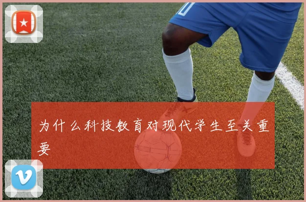 为什么科技教育对现代学生至关重要