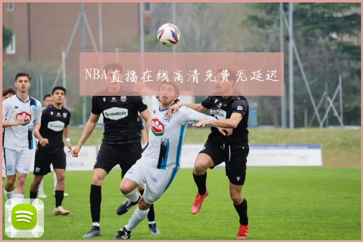 NBA直播在线高清免费无延迟