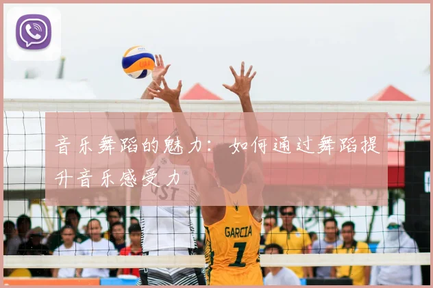音乐舞蹈的魅力：如何通过舞蹈提升音乐感受力
