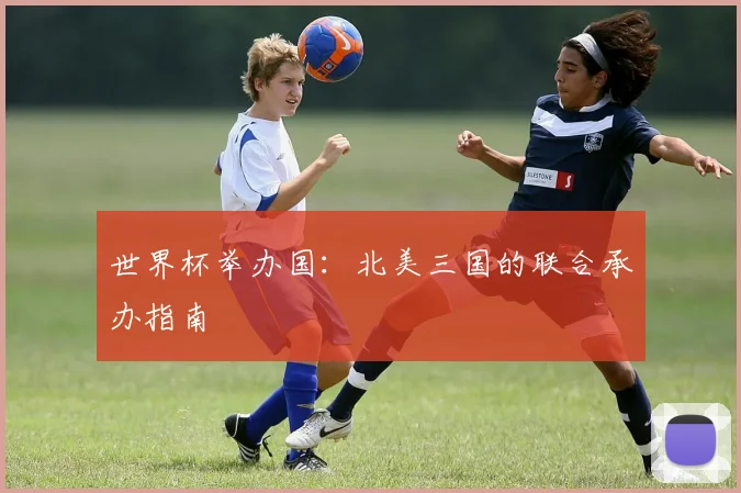 世界杯举办国：北美三国的联合承办指南
