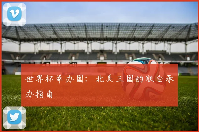 世界杯举办国：北美三国的联合承办指南