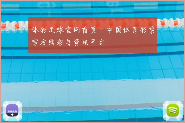 体彩足球官网首页 - 中国体育彩票官方购彩与资讯平台