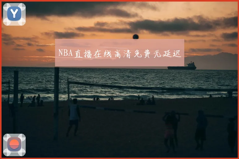 NBA直播在线高清免费无延迟